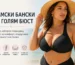 Подходящ бански за голям бюст – как да изберем удобен и добре поддържащ модел